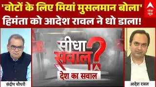 Sandeep Chaudhary: हिमंता के ‘मियां’ बयान पर Aadesh Rawal का हमला, सियासी घमासान | Himanta Sarma