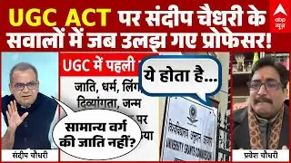 Sandeep Chaudhary: जाति और भेदभाव पर Sandeep Chaudhary ने JNU प्रोफेसर को दिखाया आईना! | UGC ACT2026