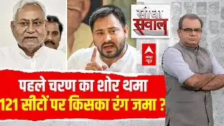 Sandeep Chaudhary: पहले चरण का शोर थमा...121 सीटों पर किसका रंग जमा? | Bihar Election 2025