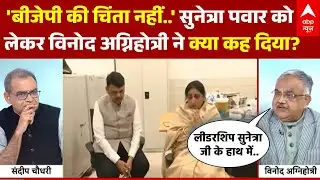 Sandeep Chaudhary: अब अजित की पत्नी Sunetra Pawar NCP(Ajit) के लिए लेगी फैसला? | Ajit Pawar | BJP
