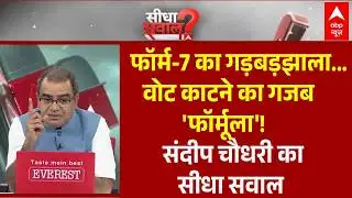 Sandeep Chaudhary: फॉर्म-7 का गड़बड़झाला...वोट काटने का गजब 