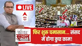 Sandeep Chaudhary LIVE: फिर शुरू घमासान... संसद में होगा कुछ काम! | Winter Session Parliament 2025