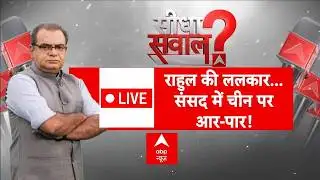 Sandeep Chaudhary LIVE: राहुल की ललकार... संसद में चीन पर आर-पार! | Rahul Gandhi | Seedha Sawal