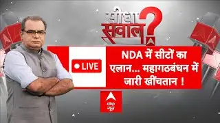 Sandeep Chaudhary: NDA में सीटों का एलान...महागठबंधन में जारी खींचतान ! Bihar Election 2025