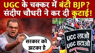 Sandeep Chaudhary: UGC के चक्कर में बंटी BJP? संदीप चौधरी ने कर दी कुटाई!