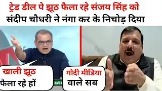 Sandeep Choudhary Vs 🔥😂 Sanjay Singh संदीप चौधरी ने संजय सिंह को धोया || Latest Dabete ||
