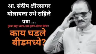 Sandeep Khirsagar हुंदका दाटून आला, शब्द फुटेना, बोलता येईना ! #beed #ajitdada #ajitpawar #baramati