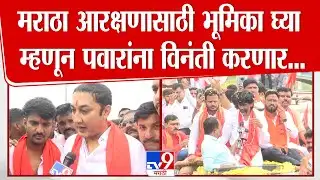 Sandeep Kshirsagar | मराठा आरक्षणासाठी भूमिका घ्या म्हणून Shara Pawar यांना विनंती करणार
