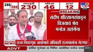 Sandeep Kshirsagar यांच्याकडून विजयाचं श्रेय Manoj Jarange Patil यांना