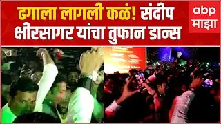 Sandeep Kshirsagar Dance : ढगाला लागली कळ...संदीप क्षीरसागर यांचा तुफान Dance Video Viral