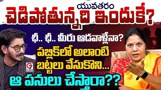 ఛీ.. ఛీ.. మీరు ఆడవాళ్లేనా? | Sandhya Reddy Comments On This Generation Girls! | G7 News