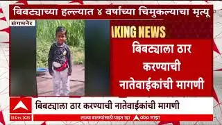 Sangamner Bibtya : बिबट्याच्या हल्ल्यात 4 वर्षाच्या चिमुकल्याचा मृत्यू, संगमनेरमधील घटना