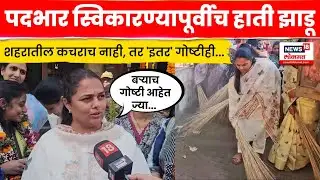 Sangamner News | नव्या नगराध्यक्षांचा हाती झाडू! मैथिली तांबेंचा मोठा संदेश N18V