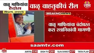 संगमनेरमध्ये वाळू माफियांचा हैदोस; रील बनवत दहशत! | Sangamner Walu Mafiya