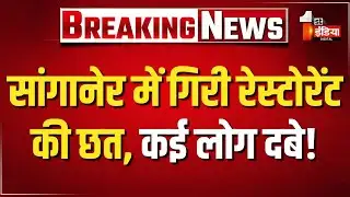 Sanganer में रेस्टोरेंट की छत गिरने का मामला, कुछ लोगों के मलबे में दबे होने की आशंका | Jaipur News