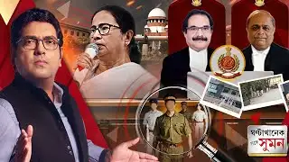 Sange Suman (১৫.০১.২০২৬) পর্ব ১ : I-PAC মামলায় সুপ্রিম কোর্টে জোর ধাক্কা তৃণমূলের