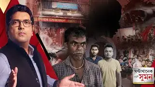 Sange Suman(১৫.০৮.২৫)পর্ব ১ :চাকরি যাওয়ার মানসিক চাপেই মৃত্যু। দাবি মৃত চাকরিহারা শিক্ষকের পরিবারের