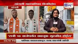 Sangli महापालिका बिनविरोध, महापौरपदी BJP चे धीरज सूर्यवंशी बिनविरोध | Marathi News