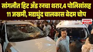 Sangli Accident News | सांगलीत हिट अँड रनचा थरार | चार पोलिसांसह ११ जखमी, मद्यधुंद चालकास बेदम चोप