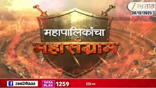 Sangli BJP News Update | सांगलीमध्ये भाजपला मोठा धक्का, इच्छूक उमेदवारांचा भाजपला रामराम