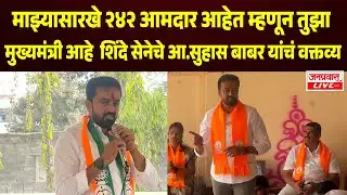 SANGLI BREAKING | माझ्यासारखे २४२ आमदार आहेत म्हणून तुझा मुख्यमंत्री आहे : आ. सुहास बाबर SUHAS BABAR
