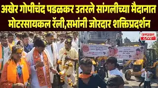 SANGLI BREAKING अखेर Gopichand Padalkar उतरले सांगलीच्या मैदानात मोटरसायकल रॅली,सभांनी शक्तिप्रदर्शन