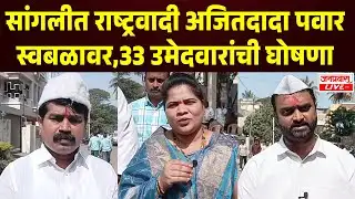 SANGLI BREAKING | राष्ट्रवादी अजित पवार गट स्वबळावर | सचिन सावंत,स्नेहल सावंत,बागवान,भोसलेंचा समावेश