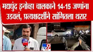 Sangli Car Accident  | मद्यधुंद इनोव्हा चालकाने 14-15 जणांना उडवलं, प्रत्यक्षदर्शीने सांगितला थरार