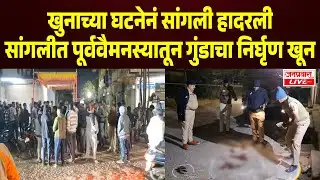 SANGLI CRIME | सांगलीत ऐन निवडणुकीत गुंडाचा निर्घृण खून | उमेदवाराच्या कार्यालयासमोर हत्या | Sangli 