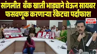 SANGLI CRIME | सांगलीत बँक खाती भाड्याने घेऊन सायबर फसवणूक करणाऱ्या रॅकेटचा पर्दाफाश SANGLI BREAKING