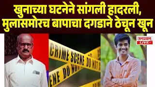 SANGLI CRIME | खुनाच्या घटनेने सांगली हादरली | मुलासमोरच बापाचा दगडाने ठेचून खून मुलगा गंभीर जखमी