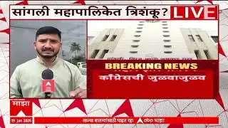 Sangli Mahapalika : महायुतीतल्या पक्षांमध्ये सत्तास्थापनेबाबत एकमत होतं का याकडे लक्ष