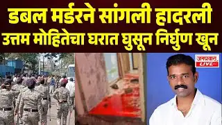 Sangli Mulsi Pattern Case | डबल मर्डरने सांगली हादरली | उत्तम मोहितेचा घरात घुसून निर्घुण खून