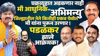SANGLI POLITICS चक्रव्यूहात अडकणार नाही,मी आधुनिक अभिमन्यु सर्वाना पुरून उरणार : GOPICHAND PADALKAR