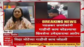 Sangli Shivsena BJP : निंबवडे झेडपी गटात भाजप आणि शिवसेनेत सामना, विद्या मोटेंच्या गाडीची काच फोडली