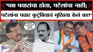 तेव्हा मोदी कोणाशी बोलले होते का? राष्ट्रवादी विलीनीकरणावरुन Sanjay Raut यांचा थेट सवाल | UNCUT PC