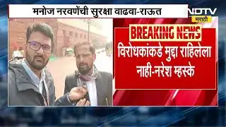 "विरोधकांकडे कोणताही मुद्दा नाही" म्हणत Sanjay Raut यांना Naresh Mhaske यांनी काढलं खोडून । NDTV