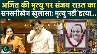 Sanjay Raut के Parliament Speech से खलबली! Ajit Pawar की मौत पर उठाए ऐसे सवाल, हिल गई सरकार