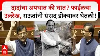 Sanjay Raut Full Speech :  दादांचा अपघात की घात? फाईलचा उल्लेख, राऊतांनी संसद डोक्यावर घेतली !