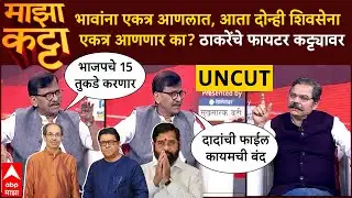 Sanjay Raut Majha Katta : दोन्ही शिवसेना एकत्र आणणार का? फायटर राऊतांची बेधडक मुलाखत - ABP MAJHA