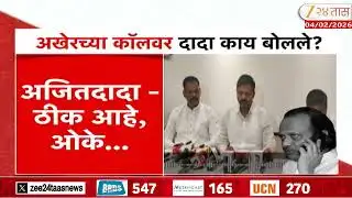 Sanjay Raut On Ajit Pawar अखेरच्या कॉलवर दादा काय बोलले? राऊतांची मोठी प्रतिक्रिया