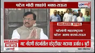 Sanjay Raut On Praful Patel। 