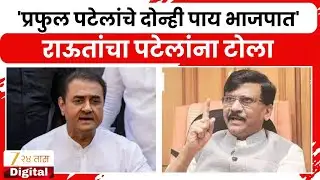 Sanjay Raut On Praful Patel | 
