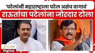 Sanjay Raut On Prafula Patel |