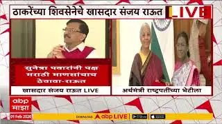 Sanjay Raut PC : शिंदेंच्या गटाची आणि राष्ट्रवादीची सूत्र भाजपकडेच,कितीही वळवळ केली..;राऊतांची टीका