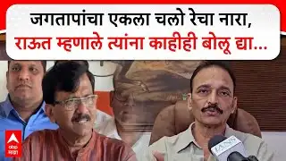 Sanjay Raut PC : जगतापांचा एकला चलो रेचा नारा,राऊत म्हणाले त्यांना काहीही बोलू द्या...