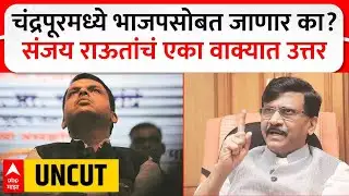 Sanjay Raut PC : चंद्रपूरमध्ये ठाकरे गट भाजपसोबत जाणार का? संजय राऊतांनी एका वाक्यात विषय संपवला