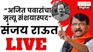 Sanjay Raut PC LIVE | 