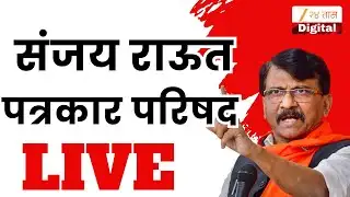 Sanjay Raut PC LIVE | कुणावर साधणार निशाणा?;  संजय राऊत यांची पत्रकार परिषद Live | zee 24 taas