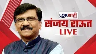 Sanjay Raut PC LIVE | संजय राऊत यांची पत्रकार परिषद लाईव्ह | Shivsena UBT | Lokshahi Marathi